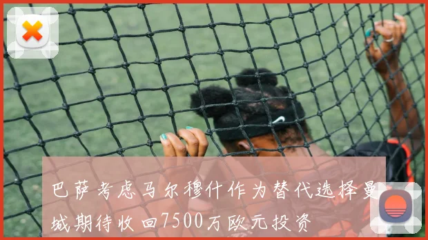 巴萨考虑马尔穆什作为替代选择曼城期待收回7500万欧元投资