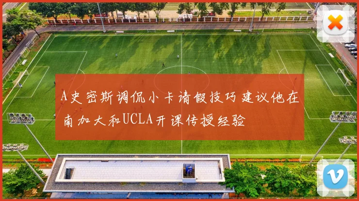 A史密斯调侃小卡请假技巧建议他在南加大和UCLA开课传授经验