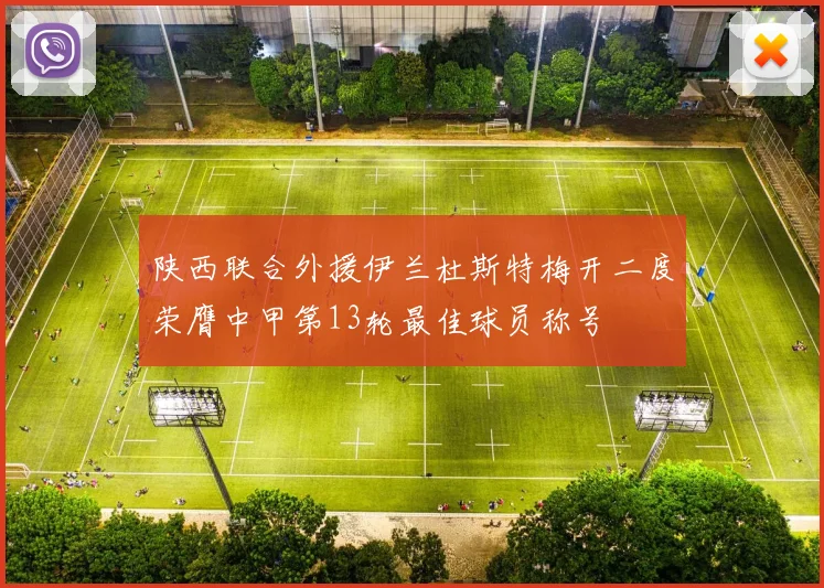 陕西联合外援伊兰杜斯特梅开二度荣膺中甲第13轮最佳球员称号